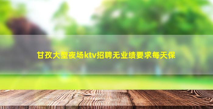 广安KTV招聘